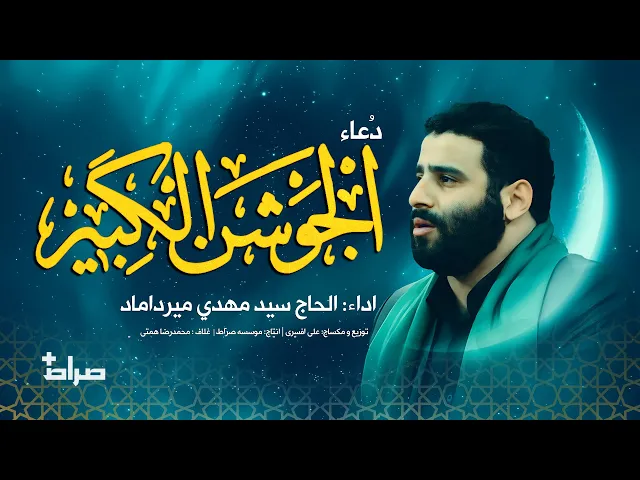 🔹دعای جوشن کبیر نسخه کامل | با نوای حاج سید مهدی میرداماد | ویژه شب های قدر ماه رمضان 🌙