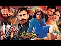 Download Lagu PUTTAR HUMAYUN GUJJAR DA (2007) - SHAAN, NARGIS, MUSTAFA QURESHI - OFFICIAL PAKISTANI MOVIE