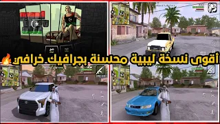أقوى نسخة ليبية من GTA SA جرافيك خرافي وسيارات ليبية 100 