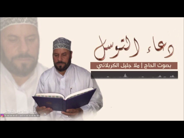 ⁣دعاء التوسل | بصوت الحاج جليل الكربلائي