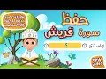 Lagu حفظ سورة قريش  بطريقة جديدة - أحلى طريقة لحفظ القرآن للأطفال Quran for Kids- Surat Quraysh Hifdh