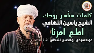 كلمات ستأسر روحك الشيخ ياسين التهامي اطع امرنا مولد سيدي ابو الحسن الشاذلي 2024 