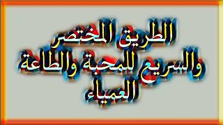الطريق المختصر والسريع للمحبة والطاعة العمياء 