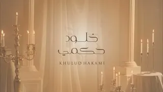 لي صاحب كنت احبه   خلود حكمي دندنها
