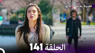فضيلة هانم و بناتها الحلقة 141 Arabic Dubbed  فضيلة هانم و بناتها الحلقة 141 Arabic Dubbed