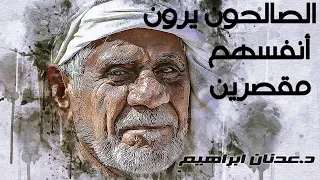 الصالحون يرون أنفسهم مقصرين ابراهيم إبن أدهم عدنان ابراهيم 