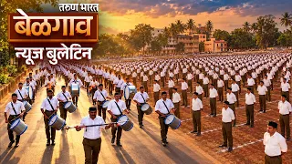 तरुण भारत न्यूज बुलेटिन | Tarun Bharat News Bulletin | 25-10-2026