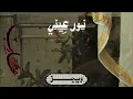 Wegz - Noor Ainy Ft. @HamoodAlsamma | ويجز - نور عيني (مع حمود السمه)