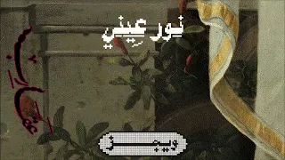                                       ويجز   نور عيني  مع حمود السمه  دندنها