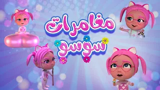 مغامرات سوسو حبيبي بيبي Habebe Baby 