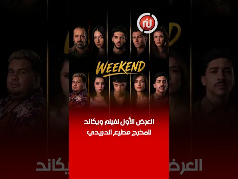 بحضور فريق العمل وعدد كبير من الوجوه الفنية  ...العرض الأول لفيلم ويكاند للمخرج مطيع الدريدي