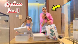 ماما تعمل مفاجاة بصندوق الخظ فيها اية 