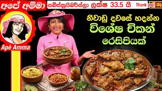 ✔නිවාඩු දවසේ හදන්න විශේෂ චිකන් රෙසිපියක්. Special curd chicken curry by Apé Amma