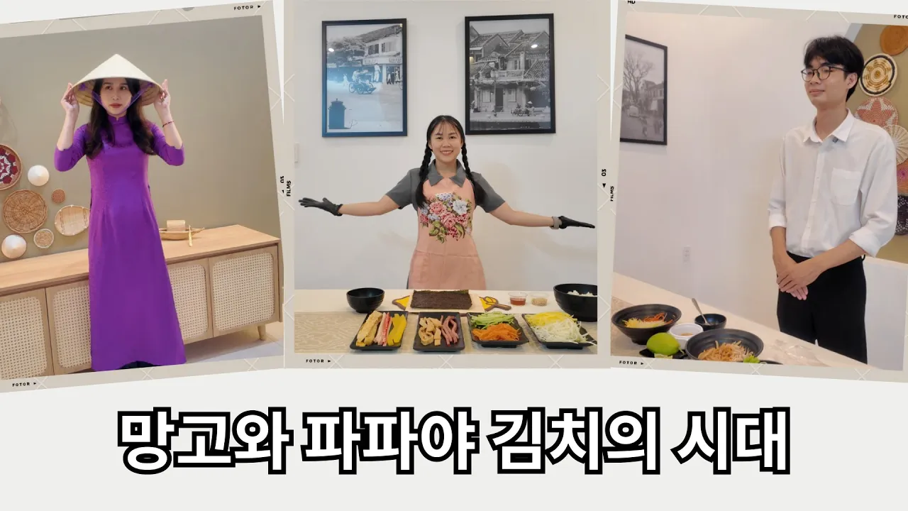 Outline Video 망고와 파파야 김치의 시대 #한_메콩, #Mekong_Rok