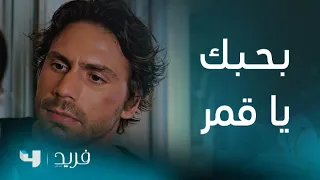 فريد 2 الحلقة 219 سونا وكايا يعيشان لحظة عاطفية كروميو وجولييت 