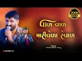 Download Lagu વાળ વાળ વાળ મારીવેળા રેવાળ | var var mari verale var | GAMAN SANTHAL | #gamanbhuvaji #trendingsong