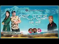 Download Lagu Pahara yos mani || inder Arya \u0026 jyoti Arya || kumauni song 2021|| पहाड़ा यस मानी