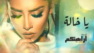 Balqees Ya Khala Official Lyric Video بلقيس يا خالة كلمات 