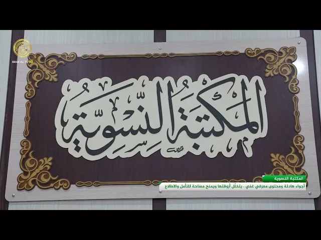 ⁣المكتبة النسوية | أجواء هادئة ومحتوى معرفي غني ، يتخلل أروقتها ويمنح مساحة من للتأمل والاطلاع