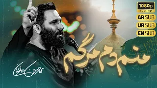                               کربلایی محمد حسین حدادیان  نماهنگ منم دم مرگم دندنها