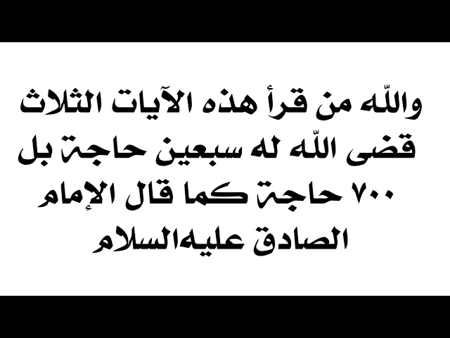 ⁣والله من قرأ هذه الآيات الثلاث قضى الله له سبعين حاجة بل ٧٠٠ حاجة كما قال الإمام الصادق عليه‌السلام