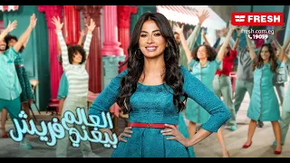 إعلان فريش رمضان 2023 روبى 