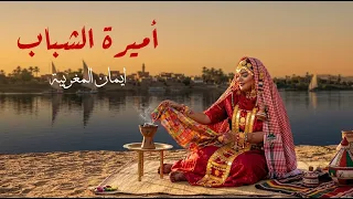 أميرة الشباب   ايمان المغربية   زكي عبد الكريم                 دندنها