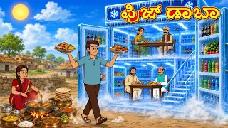 ಫ್ರಿಜ್ ಡಾಬಾ | New Kannada Stories | ಕನ್ನಡ ಕಥೆ | Kannada Kathe