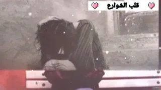قلب الشوارع يامدينة ياحزينة 