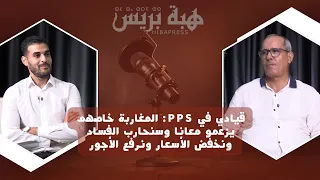 قيادي في PPS: المغاربة خاصهم يزعمو معانا وسنحارب الفساد ونخفض الأسعار ونرفع الأجور