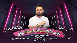 جلسة وناسه لامايكفيني رائـد كشكوش طرب 2024 منوعات خليجيه 