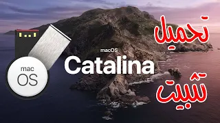 تحميل و تثبيت نظام MacOS Catalina على جهاز الماك باستخدام USB من الالف الى الياء 