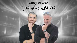 אביב טל ושובל מחרוזת תלכי ממני Aviv Tal Shoval 