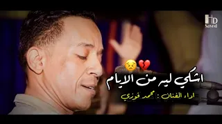اشكي لي من الايام الريس محمد فوزي 