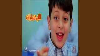 الاختبارات 