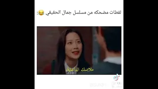 لقطات مضحكه من مسلسل الجمال الحقيقي 