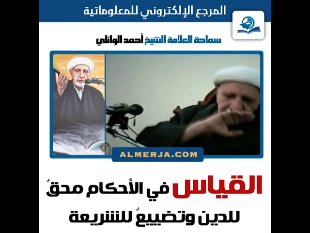 ⁣الشيخ احمد الوائلي : القياس في الأحكام محقٌ للدين وتضييعٌ للشريعة
