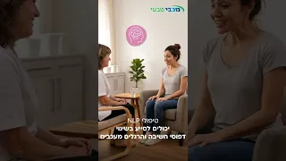 טיפולי NLP -  יכולים לסייע בשינוי דפוסי מחשבה ותגובה והרגלים מעכבים.