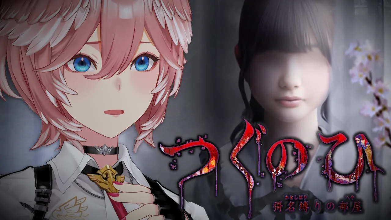 【 つぐのひ -彁名縛りの部屋- 】久々にホラゲ。なにやらｺﾜｲらしい…。【鷹嶺ルイ/ホロライブ】