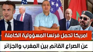 امريكا تحمل فرنسا المسؤولية الكاملة عن المشاكل بين المغرب والجزائر 