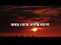 Download Lagu কবর থেকে বলছি মাগো কবরেরী যন্ত্রণা গজল লিরিক্স ☺️