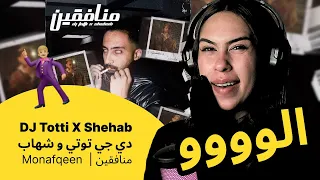 الرأي ورد الفعل                        دي جي توتي و شهاب                منافقين دندنها