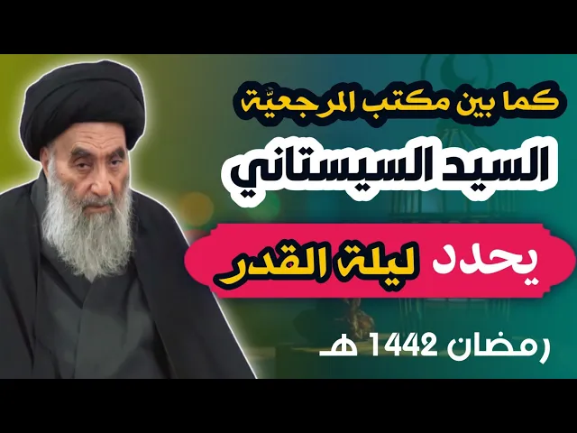 ⁣عاجــل. السيد السيستاني يحدد ليلة القدر حسب الفتوى الصادرة عن مكتبه