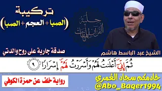 أحد القر اء المظلومين إعلاميا  الشيخ عبد الباسط هاشم  تركيبة  الصبا والعجم والصبا  التلاوة كاملة     دندنها