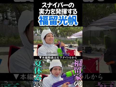 スナイパーの実力を発揮する福留光帆