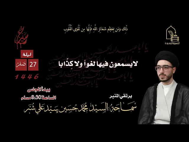 ⁣سماحة السيد محمد حسين سيد علي شبر - لا يسمعون فيها لغوا ولا كذابا - ليلة ٢٧ صفر ١٤٤٦هـ