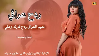 ردح العراقي طركاعه هنا وين هنا الغالي زفينا2023 نعيم العراقي اتحداك ماتعيده 