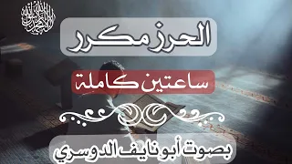 الحرز مكرر ابو نايف الدوسري لا إله إلا الله وحده لا شريك له له الملك وله الحمد وهو على كل شئ قدير 