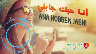 انا حبك جابني 