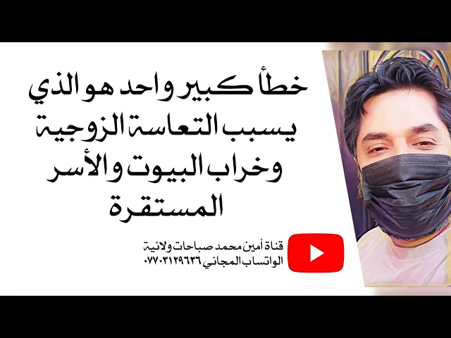 ⁣هذا الخطأ يسبب التعاسة الزوجية المستمرة وخراب البيوت َوالأسر المستقرة